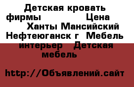 Детская кровать фирмы “Involux“ › Цена ­ 5 000 - Ханты-Мансийский, Нефтеюганск г. Мебель, интерьер » Детская мебель   